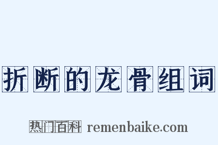 折断的龙骨组词是什么意思的图片